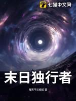 主角是独行者的末世