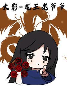 穿越龙王传说之火影系统