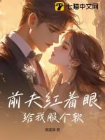 前夫给我下药了简介