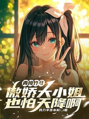 傲娇竹马小青梅萌萌哒