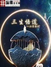 三生悟道茶颜是什么档次