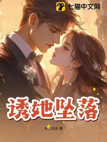 诱她坠落全文免费阅读结局