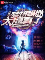 养成女友从梦境游戏开始精彩片段