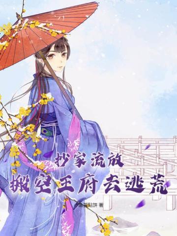 搬空王府去逃荒小鱼爱贴饼