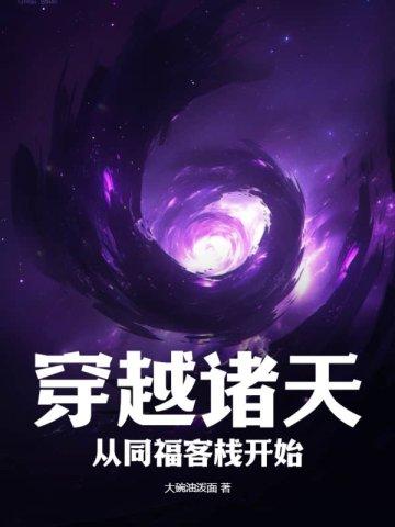 穿越诸天从武庚纪开始最新章节