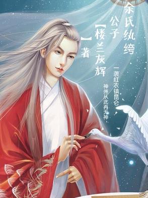 纨绔 公子欢喜笔趣阁