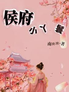 侯府小丫鬟周明月被送进宫