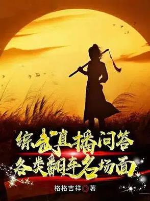 综武直播问答,各类翻车名场面小说全文最新在线