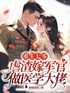 重生七零嫁军婚