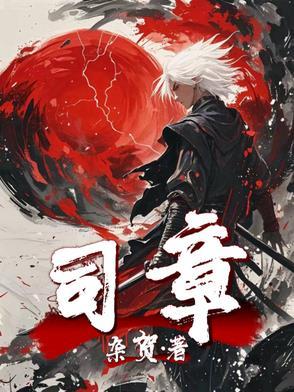 司章旭个人资料