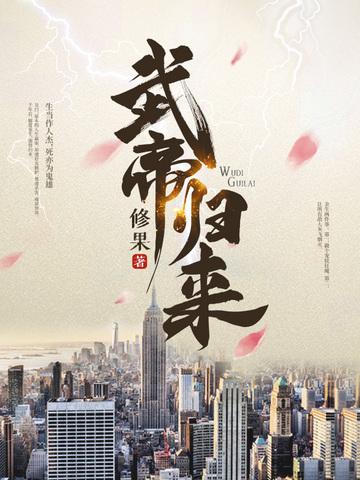 武帝归来动漫在线观看