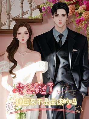 老公跑了的女人叫什么