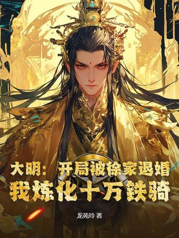 大明开局十万死士抄家