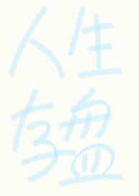 强制np 人生存盘失效后