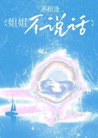 姐姐不说话
