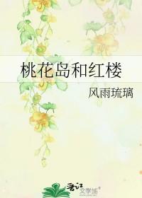桃花岛后来怎么样了