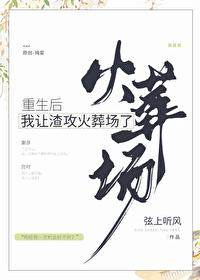 重生后我被渣攻预判