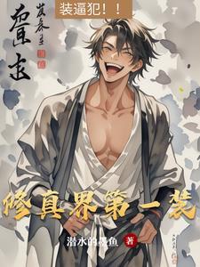 修真界第一女装大佬全文免费阅读