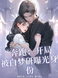 奔跑吧兄弟之开局十个愿望