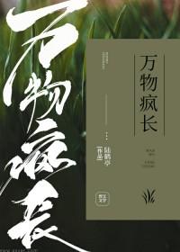 万物生长 万种风情