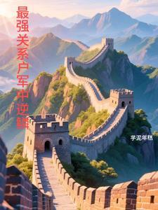 最强关系户完结破解版