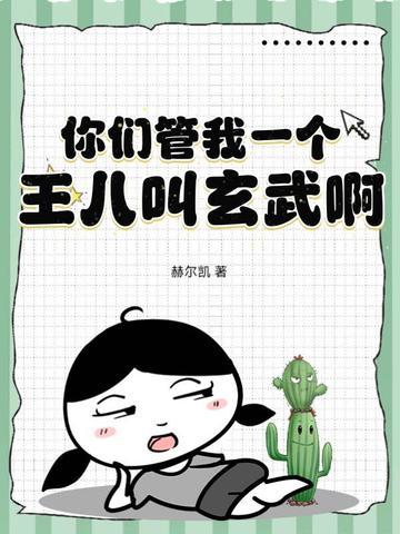 你们管我一个王八叫玄武啊