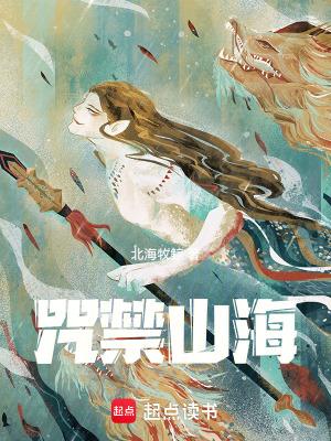 咒禁山海笔趣阁免费阅读