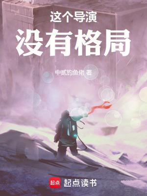 这个导演没有格局大结局