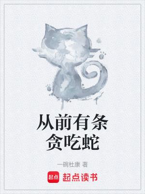 从前有条恶龙叫什么歌