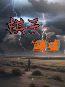 棋子游戏的英文