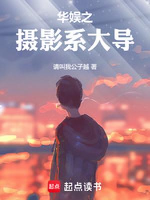 华娱之摄影系大导精校版