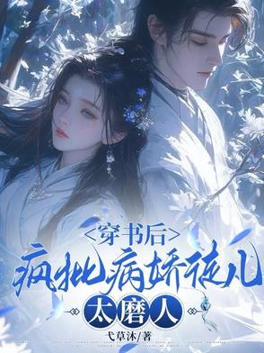 穿书后病娇反派