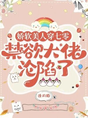 娇软美人穿书末世