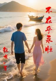 是不是会在乎永不永远