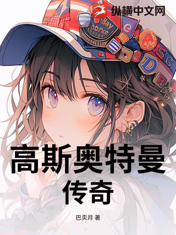 高斯奥特曼传奇故事