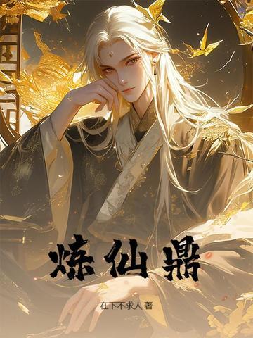 炼仙鼎陆长生最新更新章节免费阅读