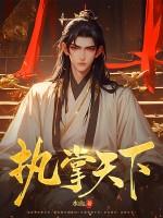 执掌天下方寻免费阅读