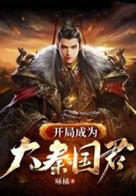 大秦开局成为秦国国运免费阅读