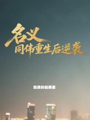 人民的名义初同伟重生