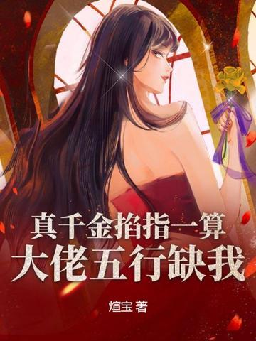 真千金拿了大佬剧本