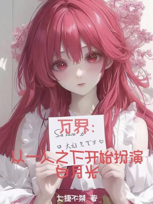 万界从一人之下开始穿越