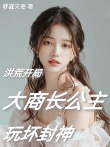 洪荒阐教首徒开局融合世界