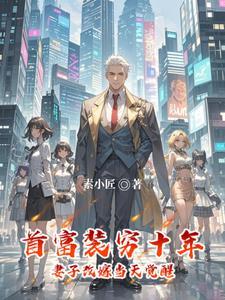 首富老公爱装穷