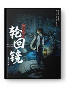 盗墓之轮转长生