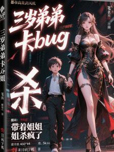 3岁弟弟跑向15岁姐姐