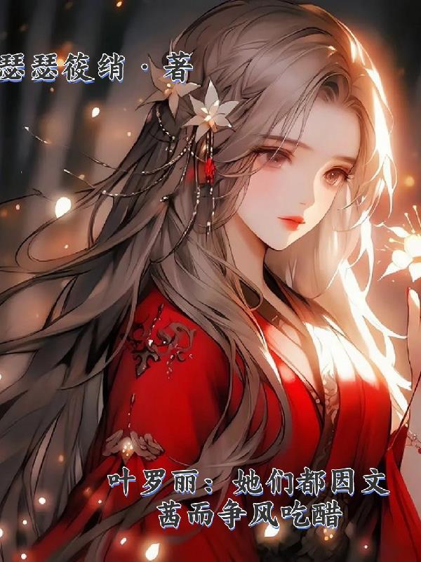 叶罗丽里面的文茜长什么样