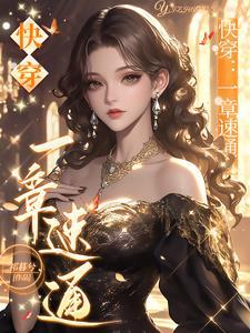 快穿一章虐渣纯爽