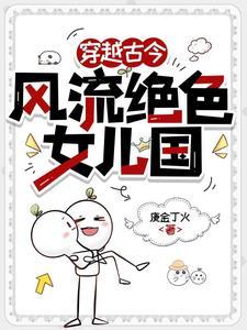 风流女儿国在线阅读笔趣阁