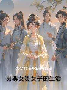 男尊女贵的幸福生活最新章节