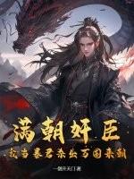 当满朝大臣面干公主